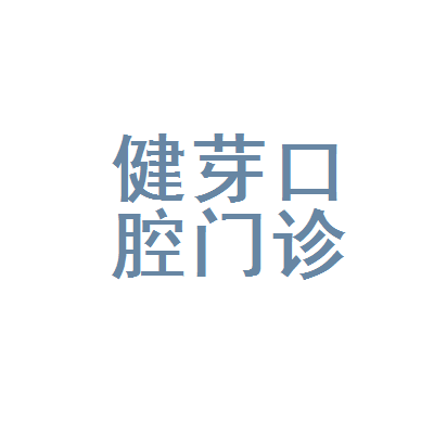 汕头挂钩镶牙排名前十的口腔医院，汕头健牙口腔实力得到认可！