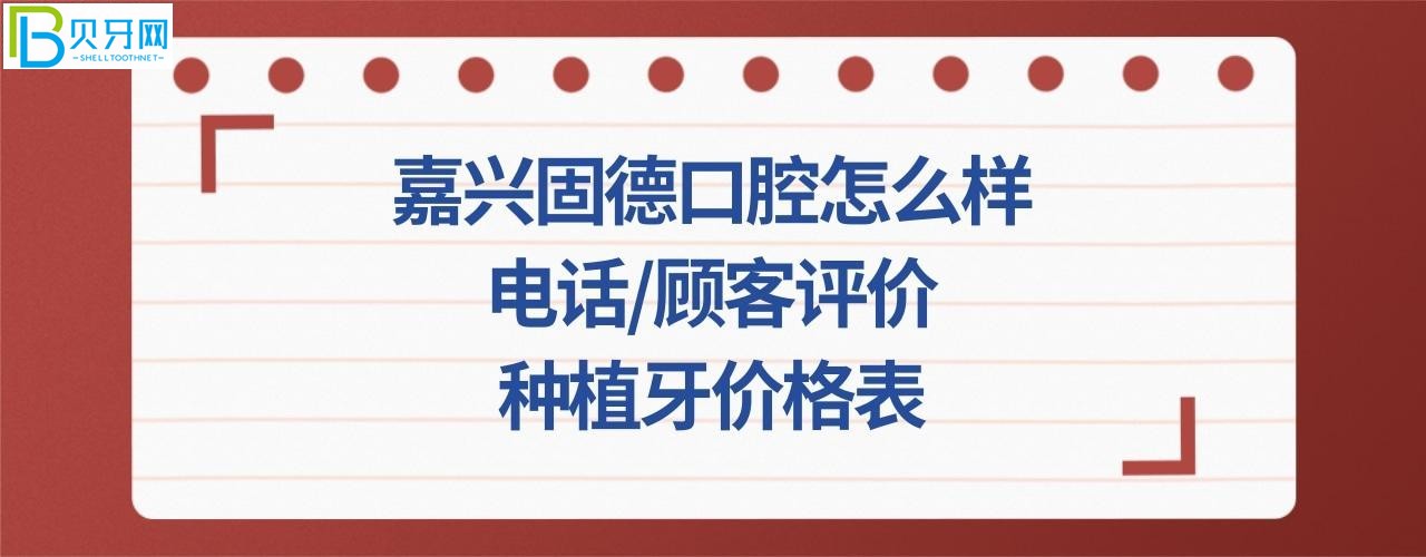 嘉兴固德口腔门诊部正规靠谱吗