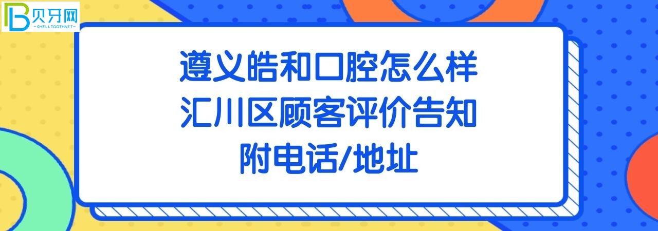 遵义皓和口腔门诊部正规靠谱吗