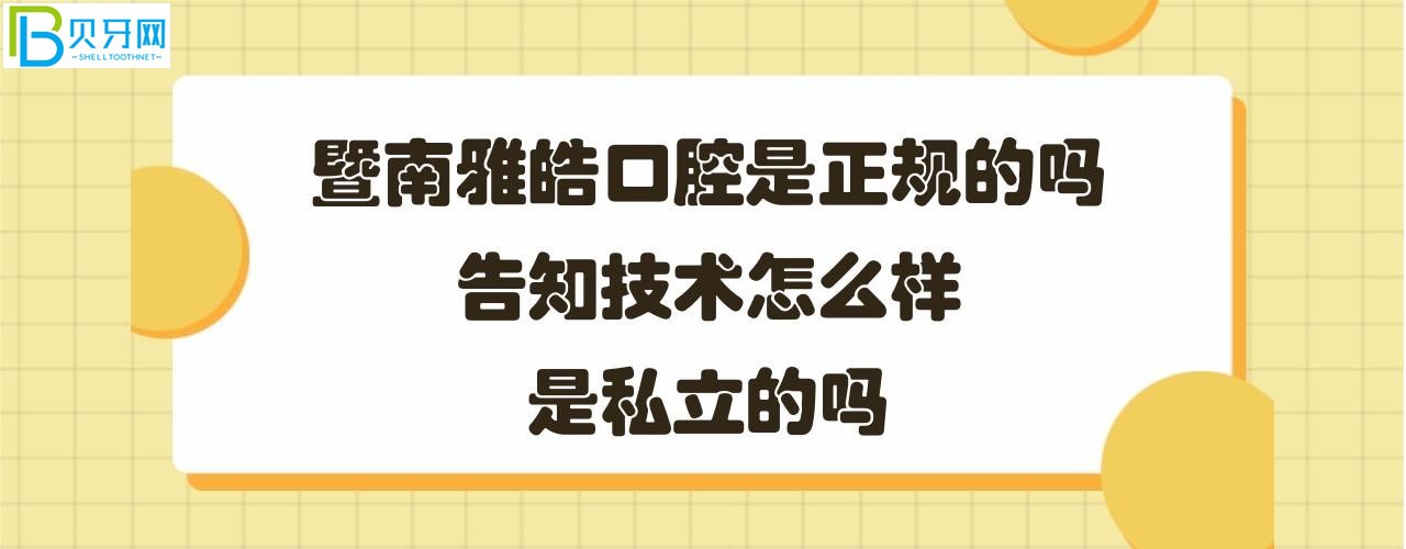 暨南雅皓口腔怎么样怎么样是正规的吗？医生技术服务好吗？