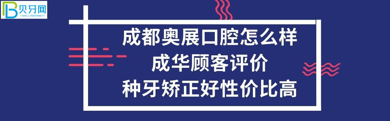 成都奥展口腔怎么样好吗，矫正牙齿怎么样，收费价格表贵吗