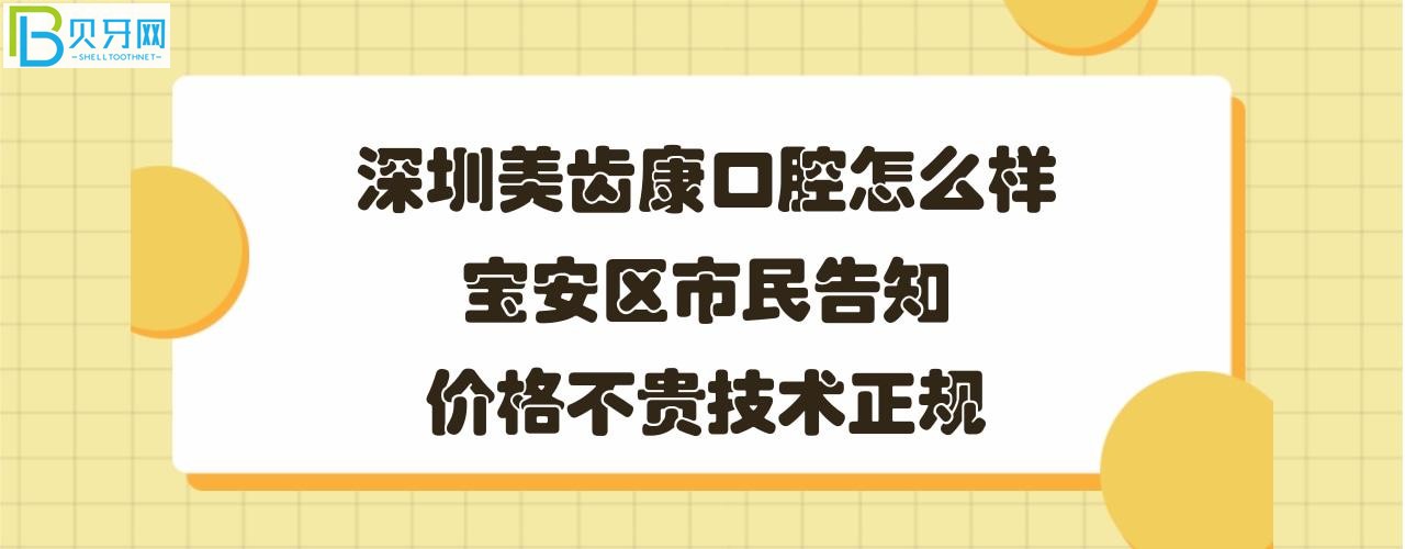 深圳美齿康口腔怎么样正规靠谱吗，收费标准价格表贵吗？