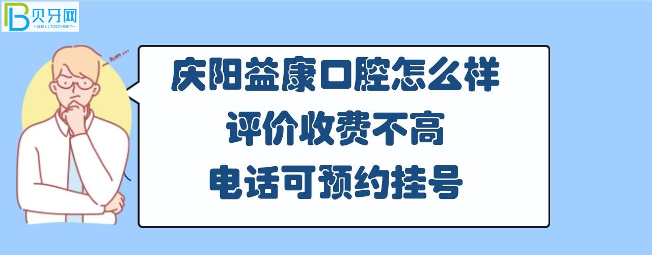 庆阳益康口腔门诊怎么样多少钱，上班时间，地址在哪里？