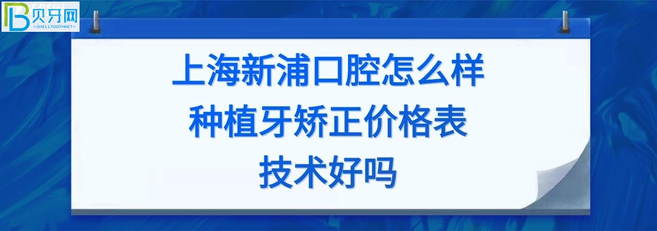 一家口碑比较好的牙科：上海新浦口腔医院正规靠谱吗