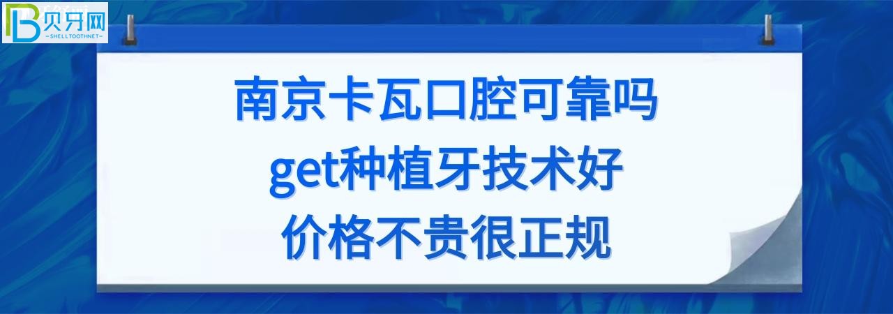 南京卡瓦口腔2019年入驻南京以来非常重视医疗本质，价格多少钱？