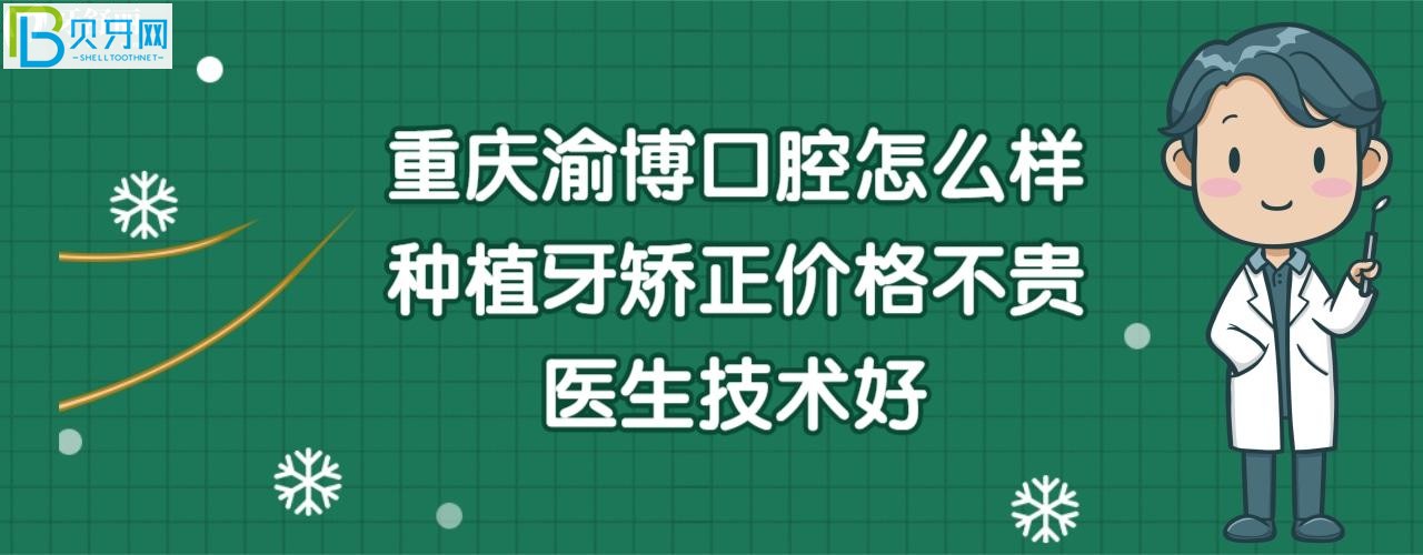 重庆渝博口腔门诊部好吗，收费标准价格表贵吗？