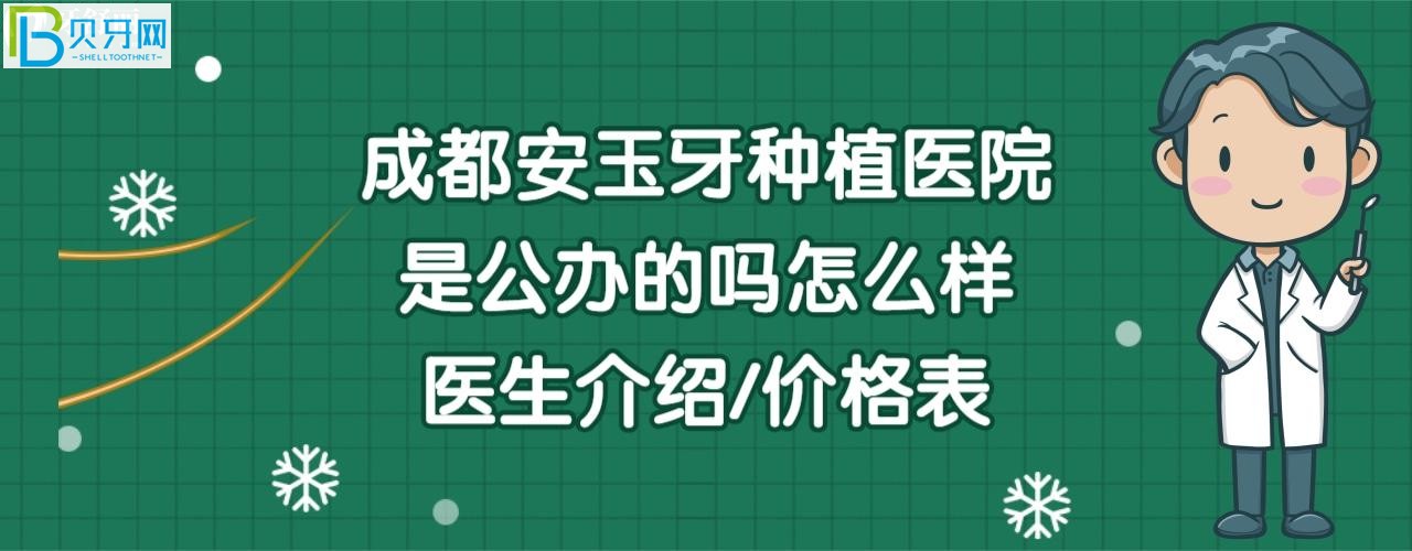 成都安玉牙种植医院怎么样是公办吗还是民营的，医生介绍