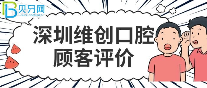 深圳维创口腔收费标准价格表贵吗