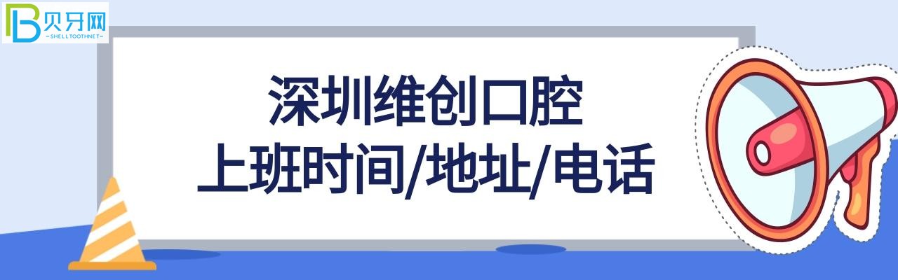 深圳维创口腔诊所电话