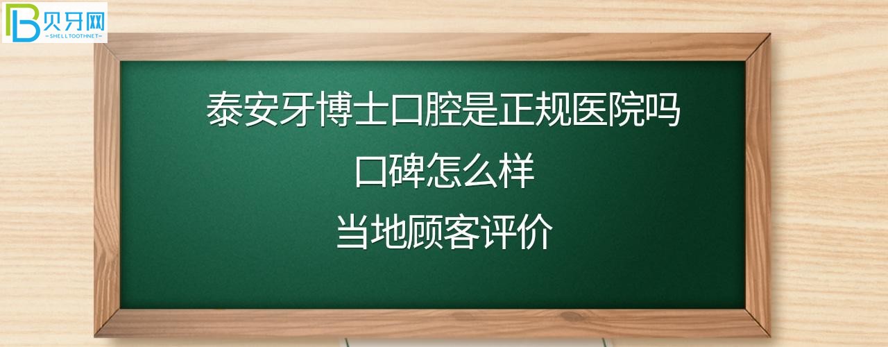 泰安牙博士口腔医院靠谱吗