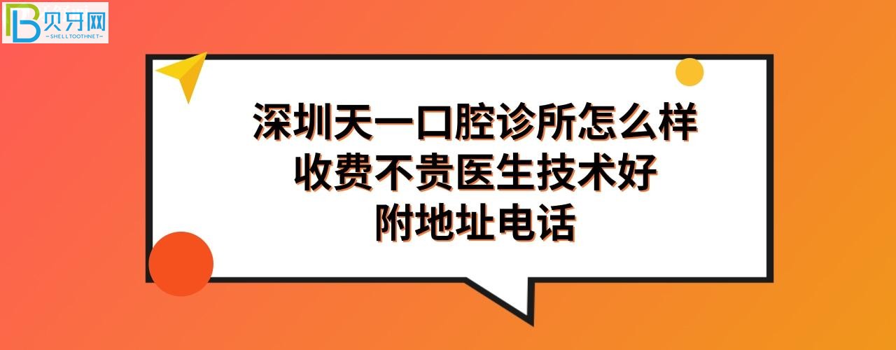 深圳天一口腔诊所怎么样，收费贵吗，程桂萍医生技术好不好