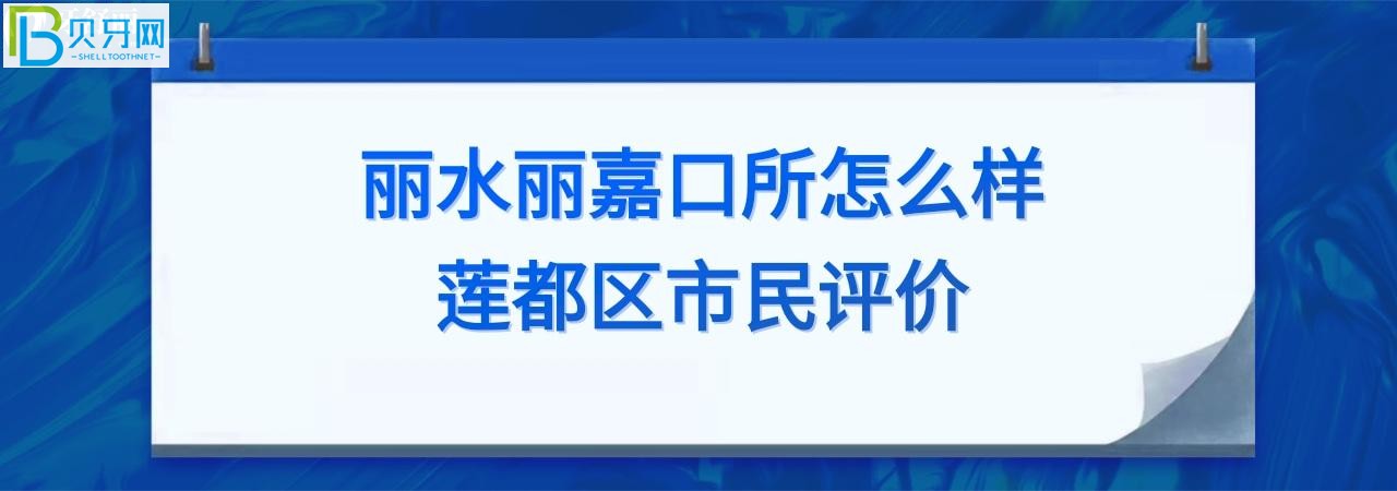 丽水丽嘉牙科怎么样