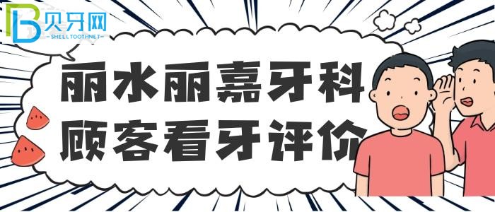 丽水丽嘉口腔收费标准价格表贵不贵