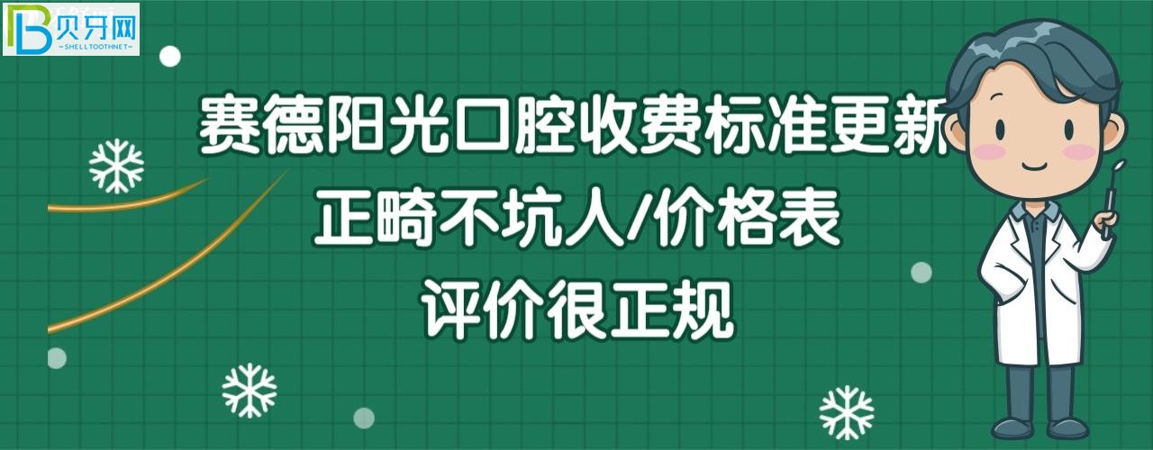 赛德阳光口腔正畸/矫正价格多少钱/种植牙费用