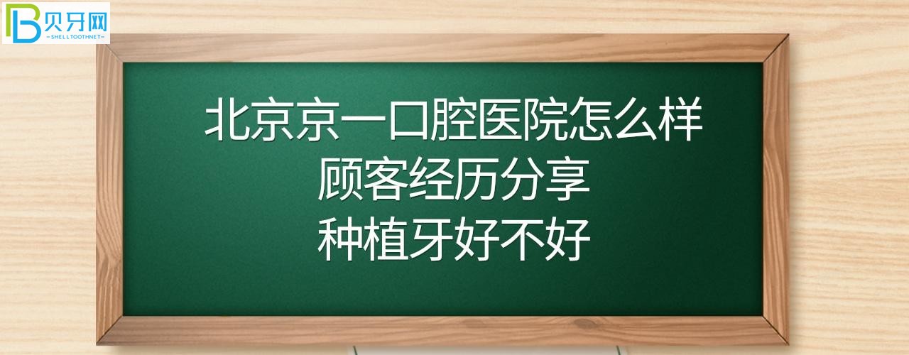 北京京一口腔医院种植牙收费标准价格表贵吗？