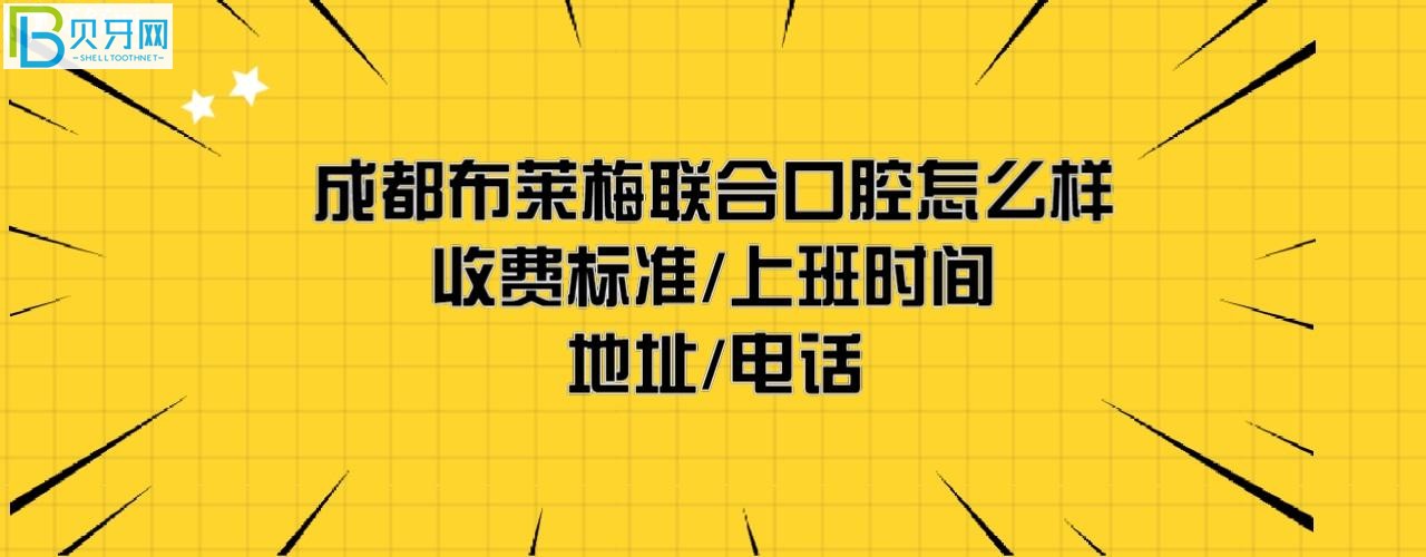 成都布莱梅联合口腔医院怎么样正规靠谱吗，收费标准价目表如何贵吗？