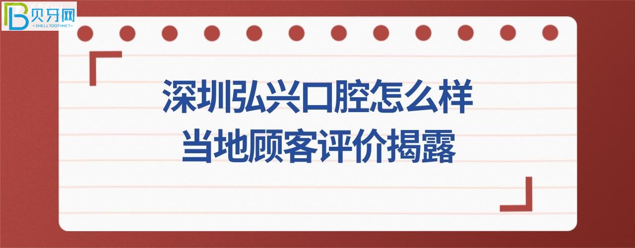 深圳弘兴口腔诊所正规靠谱吗好不好