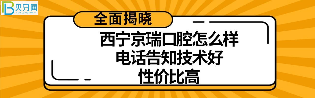 西宁京瑞口腔门诊部正规靠谱吗