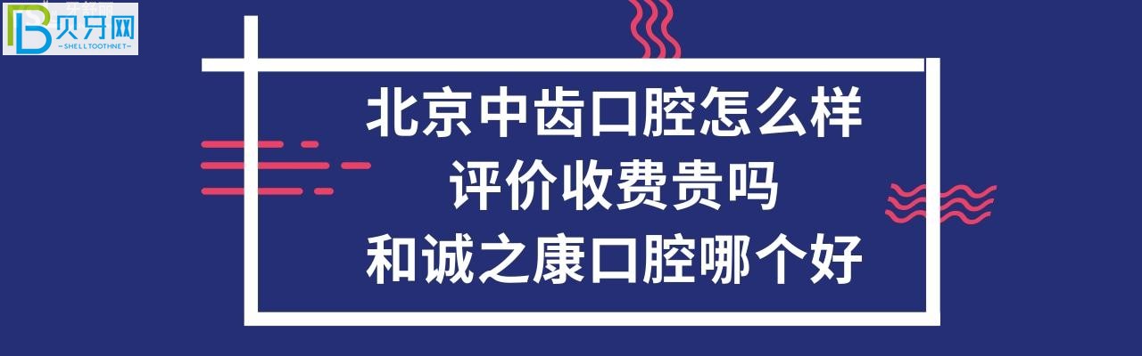 北京中齿口腔和诚之康口腔哪个好？收费价格贵吗？