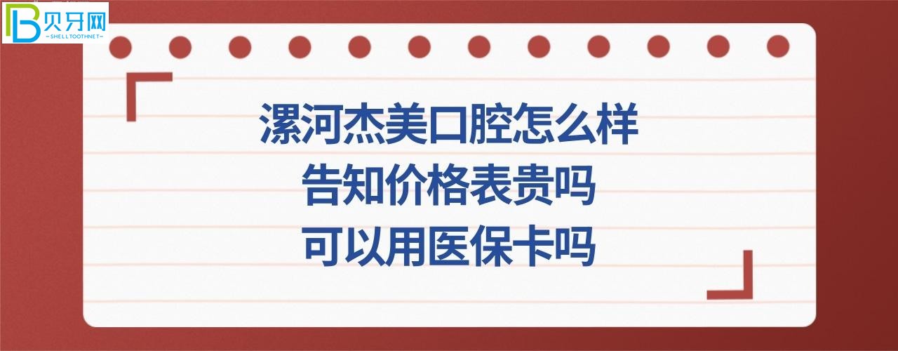 漯河杰美口腔门诊部简介