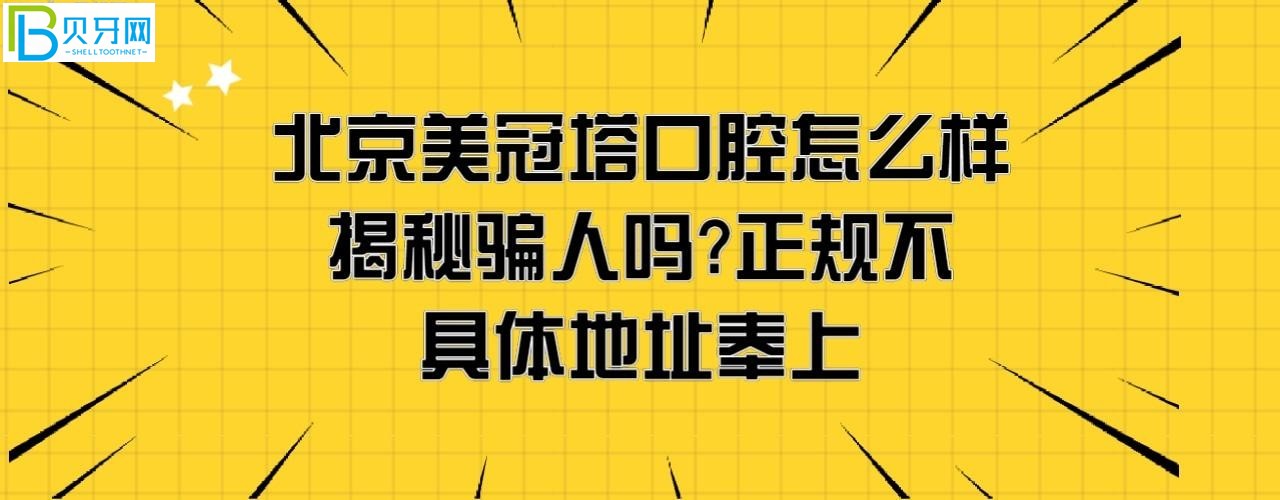 揭秘北京美冠塔口腔医院怎么样正规靠谱吗，骗人吗？