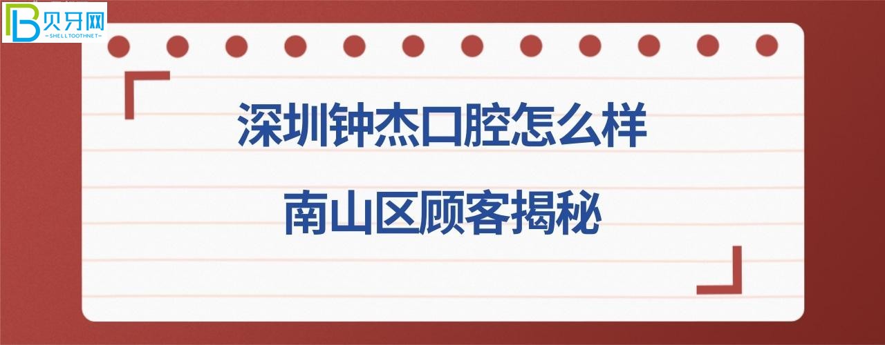 揭秘深圳钟杰口腔诊所好不好好不好，可以刷社保卡吗，收费价格贵吗？