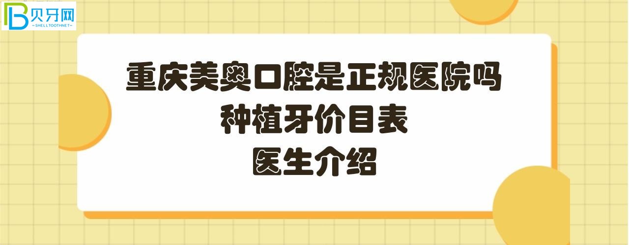 重庆美奥口腔医院靠谱么，种植牙价目表好吗？