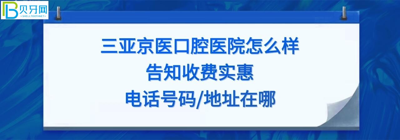 三亚京医口腔怎么样正规靠谱吗，收费如何贵吗？