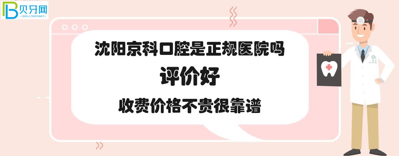 沈阳京科医院牙齿矫正多少钱，医生技术可信吗？