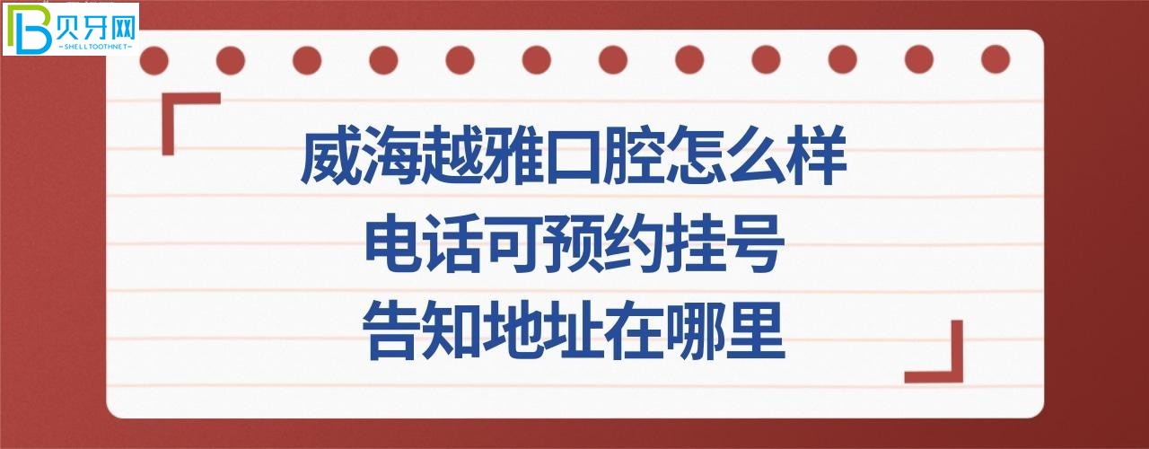 威海越雅口腔怎么样顾客如何评价口腔门诊部？