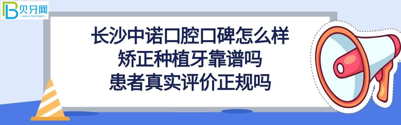 长沙中诺口腔口碑怎么样是正规医院吗，种植牙靠谱吗