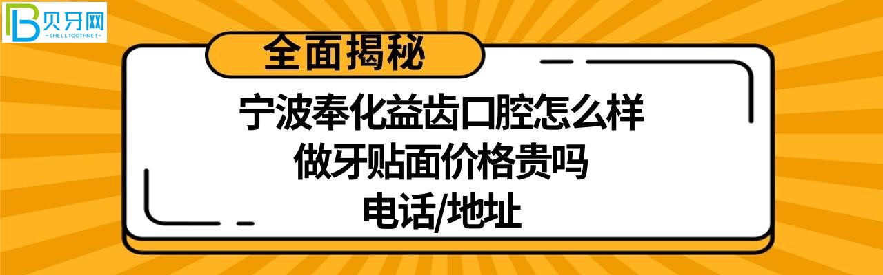 一家口碑比较好的牙科：宁波奉化益齿口腔门诊部好吗