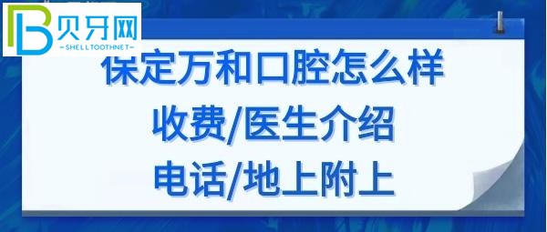 保定万和口腔门诊怎么样，收费价格表贵吗？医生介绍