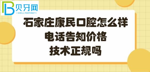 石家庄康民口腔正规靠谱吗顾客评价石家庄裕华区口腔