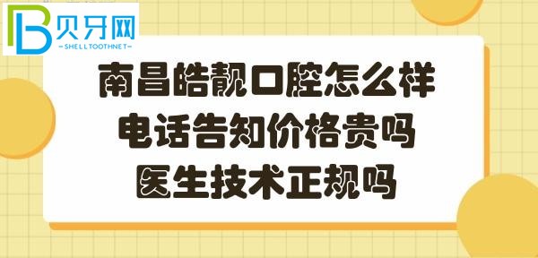 南昌皓靓口腔正规靠谱吗？医生技术好不好？？