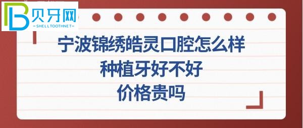 宁波锦绣皓灵口腔种植牙