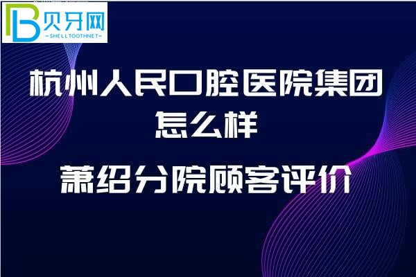 杭州人民口腔医院怎么样分院到底如何，收费价格表贵吗？