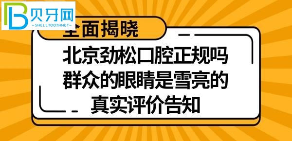 北京劲松口腔医院怎么样