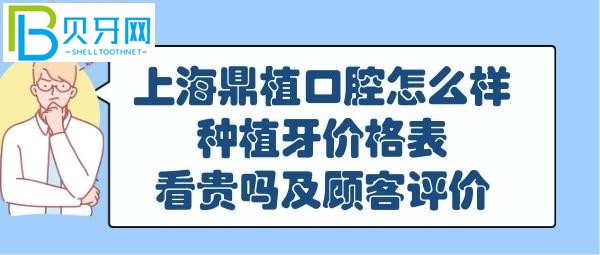 上海鼎植口腔种植牙价格表看贵吗？矫正牙齿怎么样吗