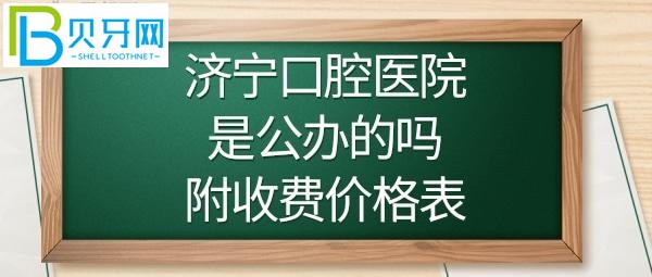 济宁口腔医院正畸/牙齿矫正费用多少钱/颗？(图)