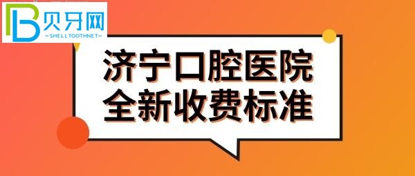 济宁口腔医院价格表