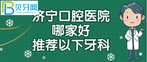 济宁口腔医院哪个院区比较好，济宁牙科医院哪家好