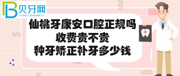 仙桃牙康安口腔医院收费贵不贵，各项目价格表一览！（一）