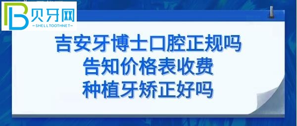 想知道吉安牙博士口腔医院正规吗好吗，是公办医院吗