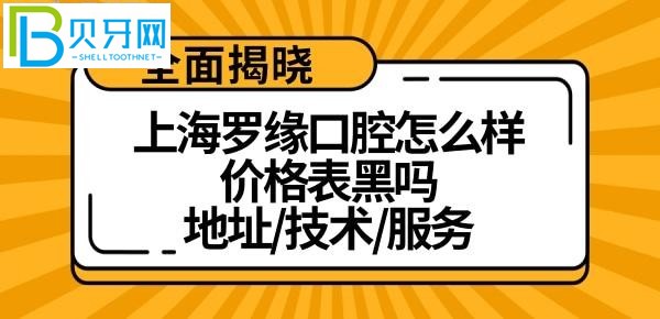 上海罗缘口腔门诊部怎么样？特别黑吗？附上？？