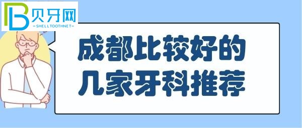 成都牙科哪家好又便宜