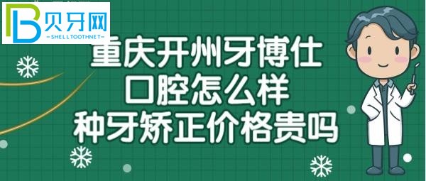 重庆开州区博仕口腔怎么样靠谱吗？收费标准贵吗