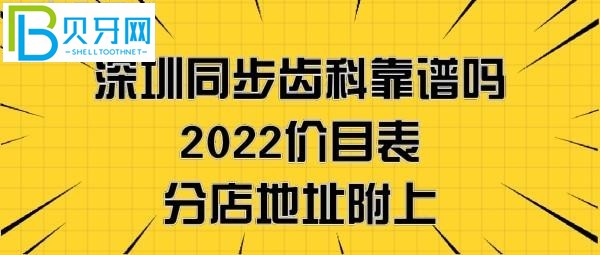 想知道深圳同步齿科靠谱吗是正规医院吗