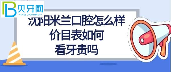 沈阳米兰口腔怎么样正规靠谱吗，看牙贵吗吗？