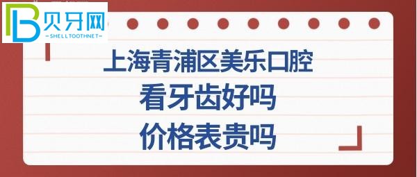 上海青浦美乐口腔怎么样正规靠谱吗，收费怎么样贵不贵？